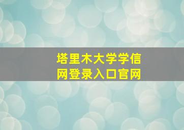 塔里木大学学信网登录入口官网