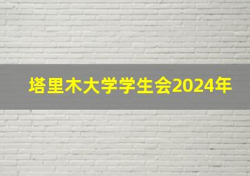 塔里木大学学生会2024年