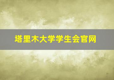 塔里木大学学生会官网