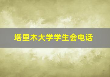 塔里木大学学生会电话