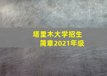 塔里木大学招生简章2021年级