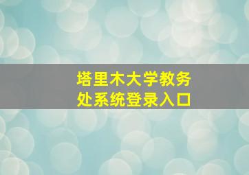 塔里木大学教务处系统登录入口