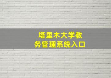 塔里木大学教务管理系统入口