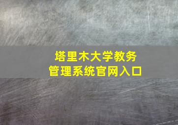 塔里木大学教务管理系统官网入口