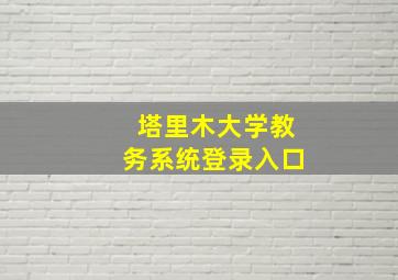 塔里木大学教务系统登录入口