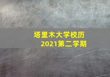 塔里木大学校历2021第二学期