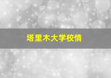 塔里木大学校情