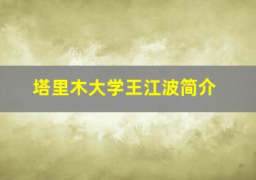 塔里木大学王江波简介