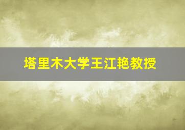 塔里木大学王江艳教授