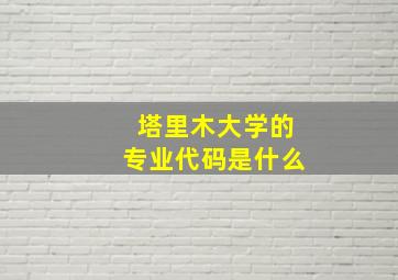 塔里木大学的专业代码是什么