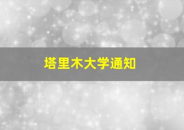 塔里木大学通知