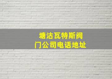 塘沽瓦特斯阀门公司电话地址