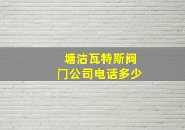 塘沽瓦特斯阀门公司电话多少