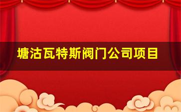 塘沽瓦特斯阀门公司项目