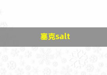 塞克salt