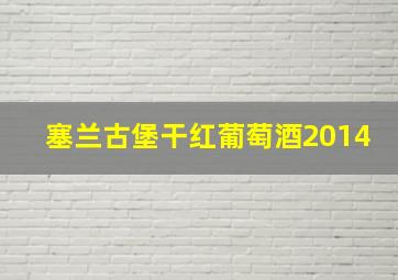 塞兰古堡干红葡萄酒2014