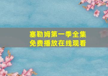 塞勒姆第一季全集免费播放在线观看