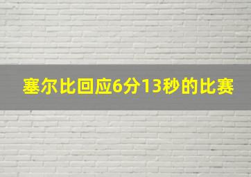 塞尔比回应6分13秒的比赛