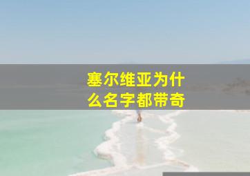 塞尔维亚为什么名字都带奇