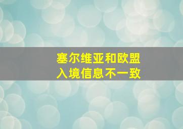 塞尔维亚和欧盟入境信息不一致