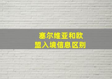 塞尔维亚和欧盟入境信息区别