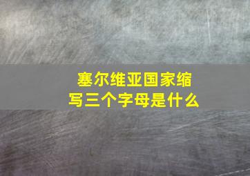 塞尔维亚国家缩写三个字母是什么