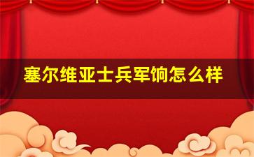 塞尔维亚士兵军饷怎么样