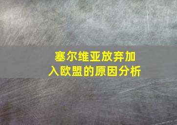 塞尔维亚放弃加入欧盟的原因分析