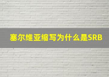 塞尔维亚缩写为什么是SRB