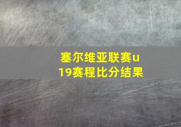 塞尔维亚联赛u19赛程比分结果