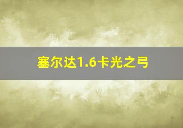 塞尔达1.6卡光之弓