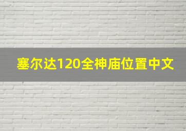 塞尔达120全神庙位置中文