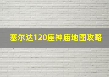 塞尔达120座神庙地图攻略