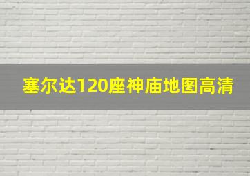 塞尔达120座神庙地图高清