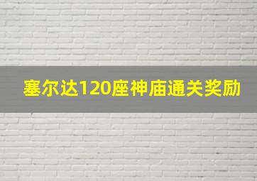 塞尔达120座神庙通关奖励