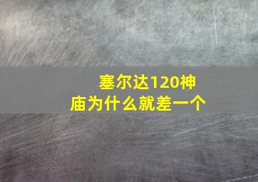 塞尔达120神庙为什么就差一个