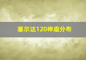 塞尔达120神庙分布