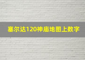 塞尔达120神庙地图上数字