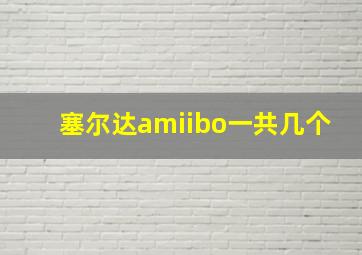 塞尔达amiibo一共几个