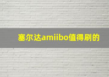 塞尔达amiibo值得刷的