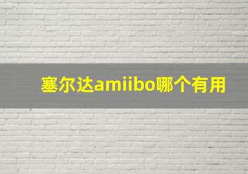 塞尔达amiibo哪个有用