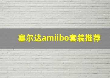 塞尔达amiibo套装推荐