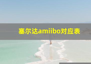 塞尔达amiibo对应表