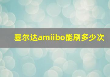 塞尔达amiibo能刷多少次