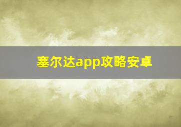 塞尔达app攻略安卓