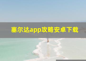 塞尔达app攻略安卓下载