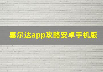 塞尔达app攻略安卓手机版