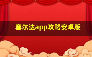 塞尔达app攻略安卓版