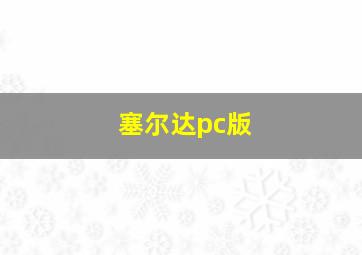 塞尔达pc版