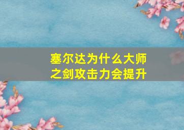 塞尔达为什么大师之剑攻击力会提升